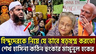 একবার শুনুন, যে সত্য কেউ জানতো না যা বললেন মামুনুল হক। allama mamunul haque new waz=22/9/24 #ep21