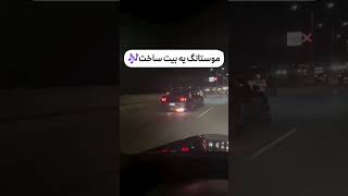 جاااااان ناله ککککن🇺🇸🇺🇸😈😈#automobile #خودرو #ماشین #shortvideo #shorts #short #viralshort