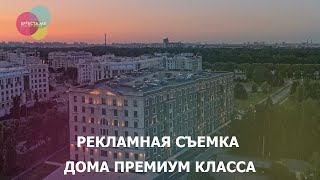 Рекламная съемка дома премиум класса