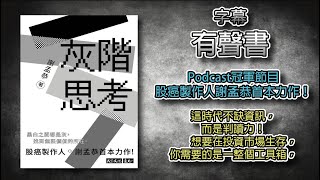 (字幕有聲書) 灰階思考 黑白之間都是灰，找到無限價值的所在。Podcast冠軍節目股癌製作人謝孟恭首本力作！#字幕有聲書  #暢銷書