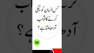 Islamic Questions and Answers | Urdu Quiz | Quiz Time | #quotes #shorts