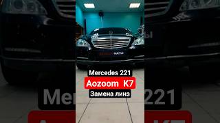 Mercedes W221 Замена линз Aozoom  k7 /#тюмень