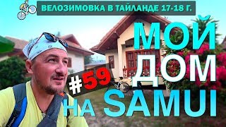 ЖИЛЬЕ НА САМУИ. ОБЗОР МОЕГО ДОМА И ЦЕНЫ. Аренда. SAMUI #59 ВЕЛОЗИМОВКА. ТАЙЛАНД