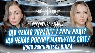 Коли закінчиться війна? Що чекає Україну у 2025? Що чекає росію? Майбутнє світу. Ясночуюча АМАЛІЯ