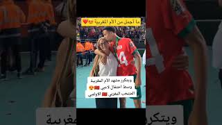 ويتكرر مشهد الأم المغربية وسط احتفال لاعبي المنتخب المغربي 😍🇲🇦الأولمبي #المغرب #المنتخب_المغربي