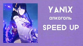 YANIX- Алкоголь (SPEED UP)