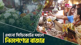 এখনো সিন্ডিকেটের দখলে নিত্যপণ্যের বাজার | Bazar Syndicate | Bazar Price | GTV News