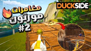 راست البطة 🔥مغامرات مورتون😂 ريدوني اوف لاين وسرقت جيراني اون لاين 💪 DUCKSIDE