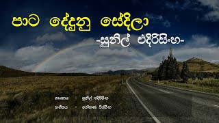 Paata Dedunu Sedila (පාට දේදුනු සේදිලා) - Sunil Edirisinghe | Sinhala Song | Old Songs