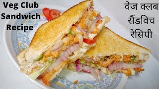 Veg Club Sandwich Recipe वेज क्लब सैंडविच रेसिपी /Veg Mayo Sandwich