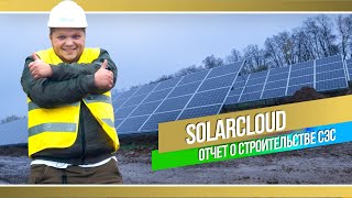 #SolarCloud: Солнечная электростанция в Иванкове — отчет о строительстве!