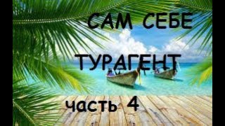 Поиск и бронирование туров по оптимальной цене. Служба поддержки 24/7. САМ СЕБЕ ТУРАГЕНТ. Часть 4.