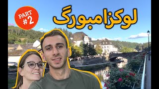 ولاگ سفر به لوکزامبورگ قسمت دوم - زدیم تو دل جنگل Luxembourg