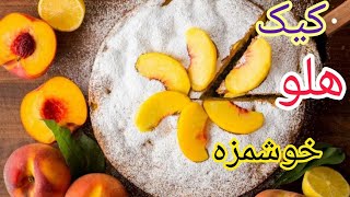 کیک هلو خوشمزه 😍یاد بگیر خیلی راحت درستش کن|آموزش آشپزی ایرانی