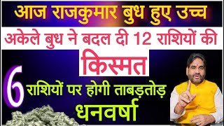 आज राजकुमार बुध हुए उच्च।अकेले बुध ने बदली दी 2 राशियों की क़िस्मत।6 राशि पर होगी ताबड़तोड़ धनवर्षा