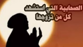 الصحابية التي استشهد كل من تزوجها ومن بينهم سيدنا الحسين ابن علي رضي الله عنه