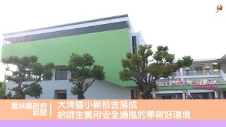 大埤國小新校舍落成 給師生實用安全通風的學習好環境