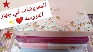 ملايات العروسه التركي بالاسعار الجديده 👰#سلسله جهاز العروسة 2023