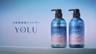 『YOLUの秘密』篇　15秒 キャンペーン告知付き