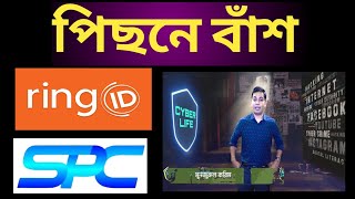 ring id and spc এর পিছনে বাঁশ | spc update news | ring id withdrawal 2021