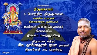 4. Potri Thiru Agaval - Thiruvasagam (திருவாசகம்)