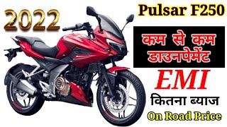 2022 की नई कीमत Bajaj Pulsar F250 On Road Price । Down Payment के साथ । AV Price ।