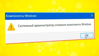 Системный администратор отключил компоненты Windows 11