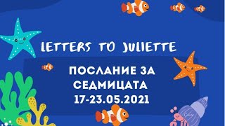 🐠Послание за седмицата🐠 17-23.05 2021