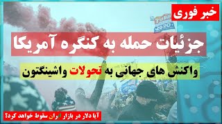 واکنش های جهانی به تحولات واشینگتون. مردم بی بصیرت آمریکا