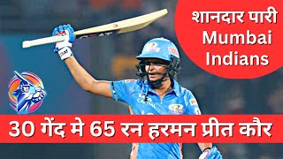 Harmanpreet Kaur 65 Runs | Mumbai Indians women Vs Gujarat women | mi vs gw | 1st women wpl match