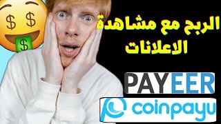 شرح موقع Coinpayu - ربح المال من الانترنت عن طريق مشاهدة الاعلانات 🤑