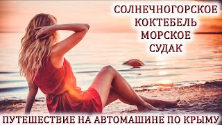 🏖ОТДЫХ В КРЫМУ.👉КОКТЕБЕЛЬ, СУДАК, МОРСКОЕ, СОЛНЕЧНОГОРСКОЕ.💰Цены. Сувениры.⛱Пляж🌅Море