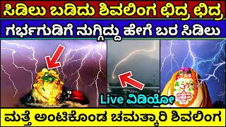 12 ವರ್ಷಕ್ಕೊಮ್ಮೆ ಈ ಶಿವ ದೇಗುಲದ ಲಿಂಗಕ್ಕೆ ಬಡಿಯುತ್ತೆ ಬರ ಸಿಡಿಲು | Mystery Of Bijli Mahadev #shiva #mystery