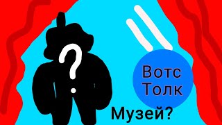 Вотс Толк! Музей? Новый боец? Нон?