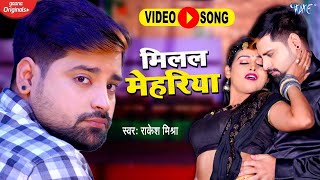 #video | Rakesh Mishra | का NEW भोजपुरी विडियो सॉन्ग  | मिलल मेहरिया | Milal Mehariya |New Song 2024