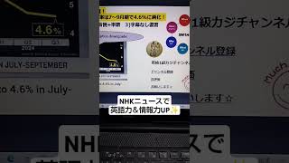 NHK NEWSで英語学習2388☆Learn English and expand information  中国のGDP成長率は7～9月期で4.6%に鈍化！