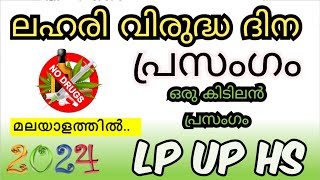 ലഹരി വിരുദ്ധ ദിന പ്രസംഗം 2024 anti drug day quiz in Malayalam 2024 Lahari virudha speech Malayalam