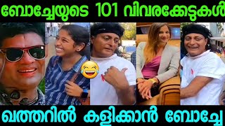 ബോച്ചേക്ക് കളിവിട്ടൊരു പരിപാടിയില്ല!!😂 Boche Latest Collage Troll Video | #bobychemmanur #boche