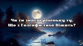 Пісня «Чи ти знаєш річеньку ту?»