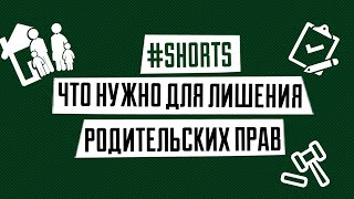 Что нужно для лишения родительских прав #shorts