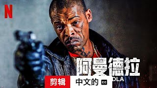 阿曼德拉 (剪辑配有字幕) | 中文的預告片 | Netflix