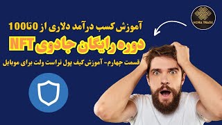 🔥 آموزش ساخت کیف پول تر.ا.ست.و.ل.ت در موبایل!(دوره رایگان جادوی NFT_قسمت چهارم)🔥