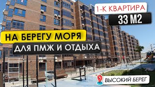 Резиденция Высокий Берег Анапа | 1-к квартира на первой береговой с предчистовой отделкой