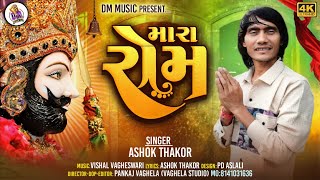 Ashok Thakor - મારા રોમ | Ramapir New Song | Mara Rom | Ranuja | Gujarati Song 2024