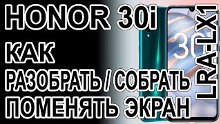 Как разобрать, как поменять дисплей на телефоне Honor 30i LRA-LX1