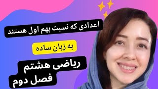 چه اعدادی نسبت بهم اول هستند؟ از فصل دوم ریاضی هشتم