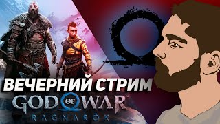 GOD OF WAR: RAGNAROK | Батя Кратос вернулся! [СТРИМ]