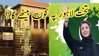 پنجاب ن لیگ کو مل گیا|| اکثریت ثابت|| مریم نواز وزیر اعلیٰ ||