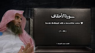 سورة الأحقاف تلاوة خاشعة ❤️ / القارئ محمد اللحيدان