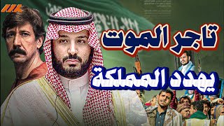 تاجر المووت الروسي يهدد السعودية ويبيع أسلحة متطورة للحوثي